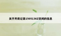 关于开房记录1505136Z空间的信息