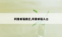 阿里邮箱搬迁,阿里邮箱入口