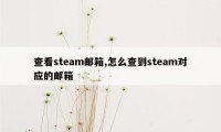 查看steam邮箱,怎么查到steam对应的邮箱