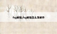 fsg邮箱,fsg邮箱怎么发邮件