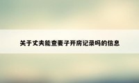 关于丈夫能查妻子开房记录吗的信息