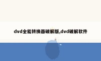 dvd全能转换器破解版,dvd破解软件