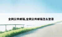 全网公共邮箱,全网公共邮箱怎么登录