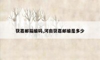 获嘉邮箱编码,河南获嘉邮编是多少