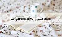 mrup破解版软件app,mrt破解版