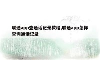 联通app查通话记录教程,联通app怎样查询通话记录