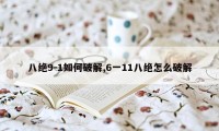 八绝9-1如何破解,6一11八绝怎么破解