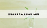 黑客帝国火车站,黑客帝国 地铁站