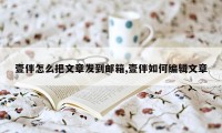 壹伴怎么把文章发到邮箱,壹伴如何编辑文章