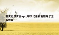 聊天记录页面app,聊天记录页面删除了怎么恢复