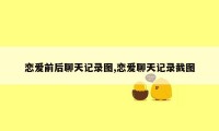 恋爱前后聊天记录图,恋爱聊天记录截图