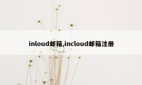 inloud邮箱,incloud邮箱注册