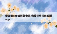 爱背诵app破解版会员,我爱背单词破解版app