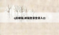 q去邮箱,邮箱登录登录入口