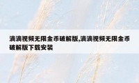 滴滴视频无限金币破解版,滴滴视频无限金币破解版下载安装