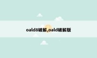 oald8破解,oald破解版