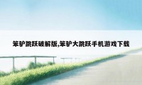 笨驴跳跃破解版,笨驴大跳跃手机游戏下载