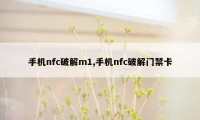 手机nfc破解m1,手机nfc破解门禁卡