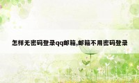 怎样无密码登录qq邮箱,邮箱不用密码登录