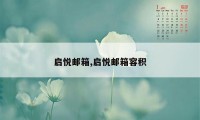 启悦邮箱,启悦邮箱容积