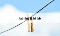 labhh邮箱,hi lab