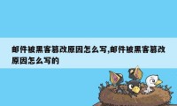 邮件被黑客篡改原因怎么写,邮件被黑客篡改原因怎么写的