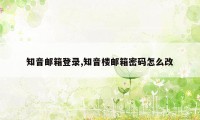 知音邮箱登录,知音楼邮箱密码怎么改