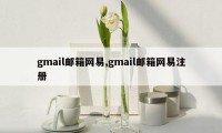 gmail邮箱网易,gmail邮箱网易注册