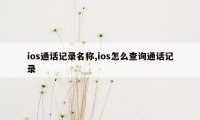 ios通话记录名称,ios怎么查询通话记录