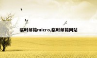 临时邮箱micro,临时邮箱网站