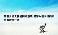 黑客入侵大楼的网络游戏,黑客入侵大楼的网络游戏是什么