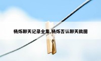 杨烁聊天记录全集,杨烁否认聊天截图