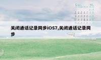 关闭通话记录同步iOS7,关闭通话记录同步