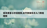 简单黑客小妙招视频,自学黑客技术入门教程视频