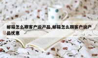 邮箱怎么跟客户说产品,邮箱怎么跟客户说产品优惠