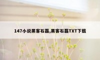 147小说黑客石磊,黑客石磊TXT下载