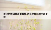 进化吧数码兽真破解版,进化吧数码兽手游下载