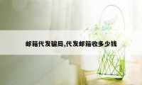 邮箱代发骗局,代发邮箱收多少钱