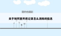 关于如何查开房记录怎么消除的信息