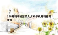 138邮箱手机登录入,139手机邮箱登陆首页