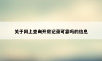 关于网上查询开房记录可靠吗的信息