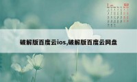 破解版百度云ios,破解版百度云网盘