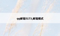 qq邮箱5173,邮箱模式