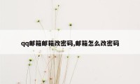 qq邮箱邮箱改密码,邮箱怎么改密码