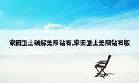 家园卫士破解无限钻石,家园卫士无限钻石版