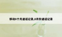 移动8个月通话记录,8月份通话记录