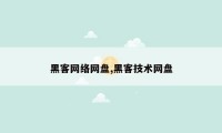 黑客网络网盘,黑客技术网盘