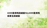 4399象棋残局破解54,4399象棋残局第五局破解