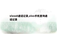 vivos6通话记录,vivo手机查询通话记录