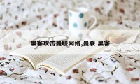 黑客攻击曼联网络,曼联 黑客